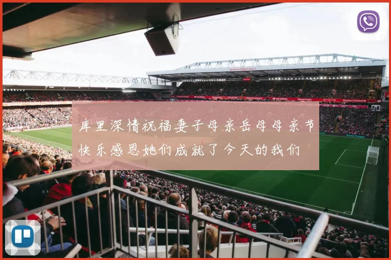 库里深情祝福妻子母亲岳母母亲节快乐感恩她们成就了今天的我们