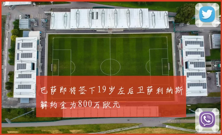 巴萨即将签下19岁左后卫萨利纳斯解约金为800万欧元