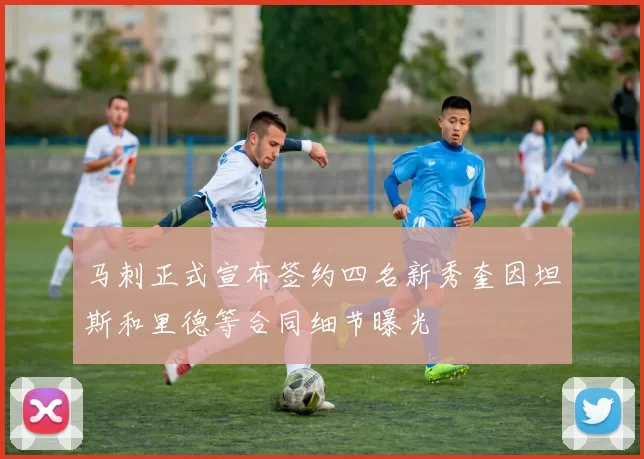 马刺正式宣布签约四名新秀奎因坦斯和里德等合同细节曝光