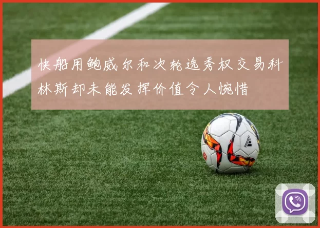 快船用鲍威尔和次轮选秀权交易科林斯却未能发挥价值令人惋惜