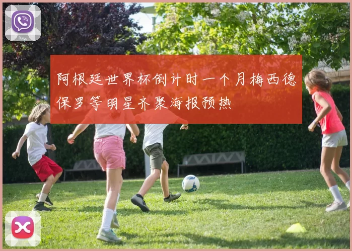 阿根廷世界杯倒计时一个月梅西德保罗等明星齐聚海报预热