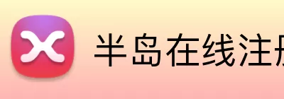 半岛在线注册 logo